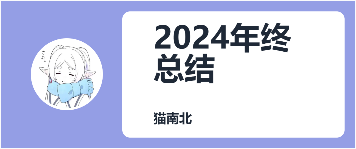 Featured image of post 2024 年终总结